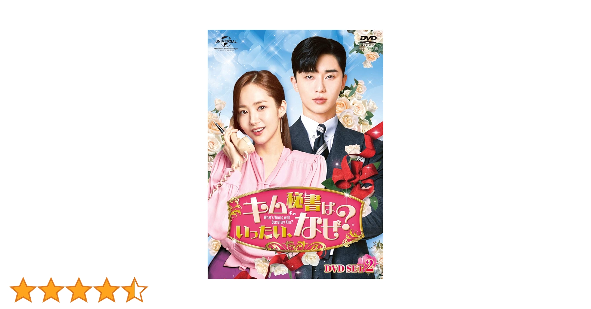 Amazon.co.jp: キム秘書はいったい、なぜ? DVD SET2(特典DVD付)(お試し